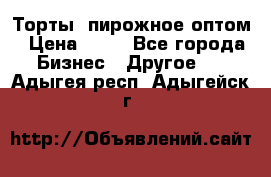 Торты, пирожное оптом › Цена ­ 20 - Все города Бизнес » Другое   . Адыгея респ.,Адыгейск г.